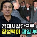 [김동수_4부] 경제 사찰단으로 한국에 왔던 장성택이 한국을 보고 제일 부러워 했던 것은? 이미지