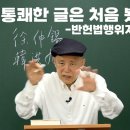 [도마복음 #102] '반헌법행위자열전', 이렇게 통쾌한 글은 처음 봤다 [도올김용옥] 이미지