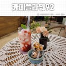 카페플라워92 - 나주시 쌍산3길 5-6 | 나주 빛가람동 플라워카페 카페플라워92 후기