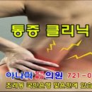 순천 터미날 동영상 광고시안-하지정맥류 만성통증클리닉 이미지