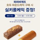 파라바게트 앞 | 파리바게트 실키롤케익 호두파운드케익 1+1 증정 행사 구매후기