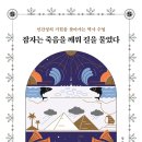 [도서정보] 잠자는 죽음을 깨워 길을 물었다 / 닐 올리버 / 윌북 이미지