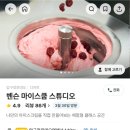 스쿱스튜디오 | 벤슨 크리머리 서울 마이스쿱 스튜디오 예약 꿀팁 및 체험 후기
