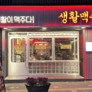 생활맥주마포도화점