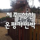 제주 마중 민박 이미지