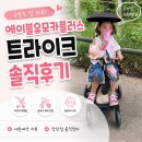 카플러스 | 6살 아이가 다시 유모차를 타기 시작했어요, 에이블유모카플러스 사용 후기