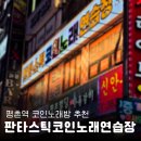 엄지 노래연습장 | 평촌 대형룸 코노 추천_판타스틱코인노래방 평촌역점(안양 평촌역 데이트 추천/평촌 코노/코인노래방)