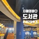 구암도서관 | 마산 지혜의바다 도서관 새 단장 방문후기 주차