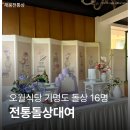푸릇채움 | 전통돌상대여 오월식당 기명도 돌상 16명 소규모 용인 돌잔치