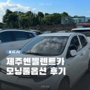 주식회사 제주엔젤렌트카 | 제주 엔젤 렌트카 내돈내산 모닝 경차 이용기, 주유 &amp; 면책보험 사용 후기까지