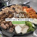 구워져서 나오는 먹기편한 진주혁신도시 삼겹살 맛집 옆구리