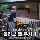 올리브델쿠치나 네이버블로그