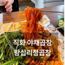 2만개 후기로 증명된 성수 로컬 맛집 왕십리정곱창