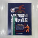 최신개정판 소방시설의 설계 및 시공, 성안당, 남상욱 이미지