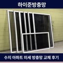 수지생태공원 | 수지 방충망 수지 아파트 미세방충망 교체 시공 후기 하이준방충망