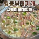 백미부대찌개 | 신불당 부대찌개 맛집 킹콩부대찌개 솔직후기 :: 백미부대찌개