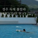 썬비치펜션B | 경주 독채 풀빌라 수영장 단체 감성숙소 어썸웨이 내돈내산
