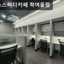 이지스스터디카페 학여울점 | 서울, 강남, 스터디룸, 공부 ,추천, 이지스스터디카페 학여울점 공부하기 좋은 학여울 스터디룸