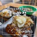 김해 봉리단길 맛집 레트로 중국집 종까반점.볶음밥,자장면