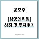 [공모주] 삼양엔씨켐 상장 결과 및 투자 후기