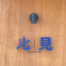 키타미 | [망원] 일식 돈까스 야끼소바 맛집 키타미 내돈내산 방문후기