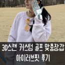 아이러브핏 - 구리시 교문동 | 여자 골퍼 추천템 봄 라운딩 골프장갑 추천 아이러브핏 맞춤장갑 후기