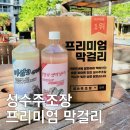 진안-진안-비상-14 | 선물하기 좋은 성수주조장 비상9 생막걸리 및 딸기막걸리 도수 및 추천
