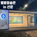 별밤미술관 in 선운 이미지