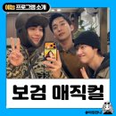 자연보검 | 보검 매직컬 기본정보 OTT 의외의 힐링 예능 솔직 후기