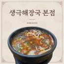 생극해장국본점 이미지