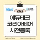 오티테크 | 2025 에듀테크 코리아 페어 사전등록 START! {에리아3기 OT 후기를 곁들인}