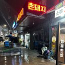 그대로촌돼지 | [내돈내산] 그대로 촌돼지 후기