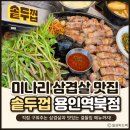 솥두껍용인역북점 | 솥두껍 용인역북점 후기 | 미나리 삼겹살 조합이 생각보다 훨씬 좋았던 역북 고기집