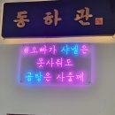 동하관 | 레고랜드 근처 설렁탕(한우곰탕) 맛집 동하관 내돈내산 후기