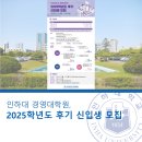 인하대학교 경영대학원 | 인하대 경영대학원, 2025학년도 후기 신입생 모집