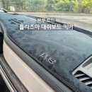 차량 실내를 고급스럽게! 본투로드 플라즈마 대쉬보드커버 장착 후기