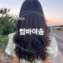썸바이솜 | [울산 옥동 미용실] 썸바이솜_내돈내산 후기