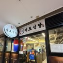 이도식당 | 신도림찐맛집 닭갈비 전문 신도림 이도식당