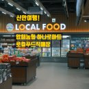 압해농협하나로마트