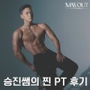 [정발산헬스] 승진쌤의 찐 PT 후기