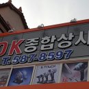 OK종합상사