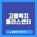 고용복지플러스센터 | 고용복지 플러스센터 바로가기(www.workplus.go.kr/)