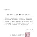 ［삼척효도노인요양원］2023 회계연도 시설 세입‧세출결산 (후원금의 수입 ‧ 사용 결과 포함)공고 이미지