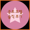 호텔브라운도트 | 종로 브라운 도트 호텔, 솔직 후기와 주변 편의시설 완벽 분석
