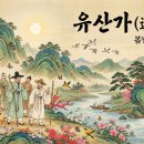 山川에서 | 잡가 유산가 전문 해석과 해설 및 분석/감상(2027수능특강문학)