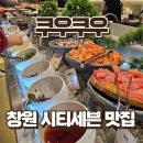 5538 | 창원 뷔페 추천 | 시티세븐맛집 쿠우쿠우 창원점 평일 디너후기