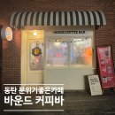 바운드커피바(BOUND COFFEE BAR)