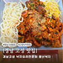 불난철판 | 경남 고성 맛집 | 낙지요리가 맛있는 낙지 전문점 고성 밥집[ 불난낙지]