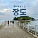 예술조형물(바람모퉁 | [여수 장도] 예술의 섬 산책｜진섬다리 물때 · 소요시간 · 최병수 작가 작품