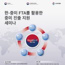 [한문화]한-중미 FTA를 활용한 중미 진출 지원 세미나 서포터즈 후기
